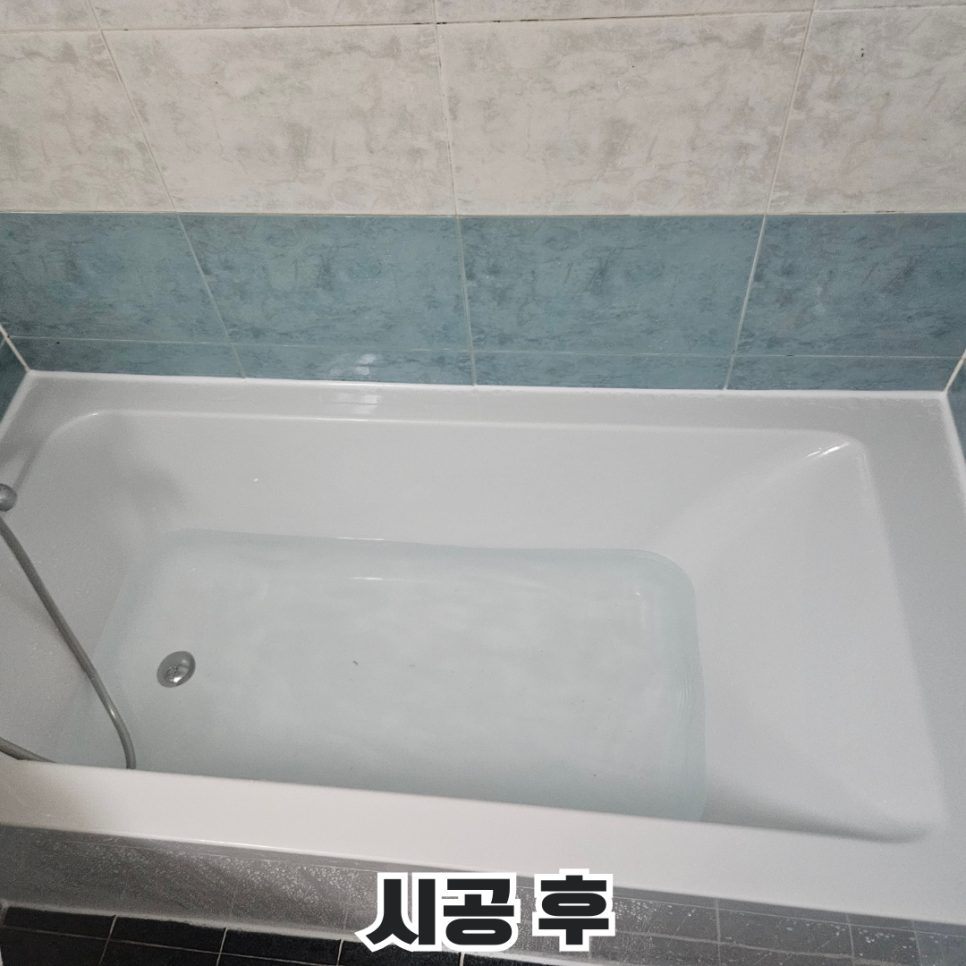 오산 욕조 수리 2