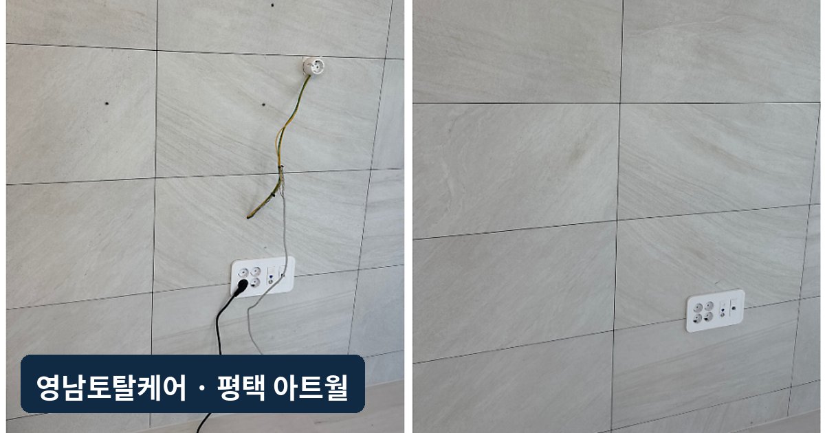 평택 벽걸이TV 철거 후 아트월 구멍 복원