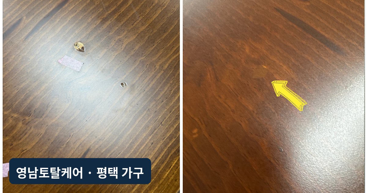 평택 원목테이블 찍힘·스크래치 샌딩 복원